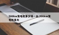 500kw发电机多少钱一台,500kw发电机多大