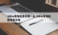 30kw发电机多少钱一台,30kw发电机能发多少电
