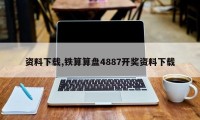 资料下载,铁算算盘4887开奖资料下载