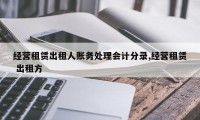 经营租赁出租人账务处理会计分录,经营租赁 出租方