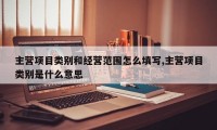 主营项目类别和经营范围怎么填写,主营项目类别是什么意思