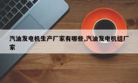 汽油发电机生产厂家有哪些,汽油发电机组厂家