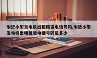 附近小型发电机出租租赁电话号码,附近小型发电机出租租赁电话号码是多少
