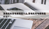 发电机的发电原理是什么,发电机发电原理是什么?