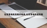 北京发电机出租价格表,北京发电机组出租