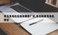 青岛发电机出租有哪些厂家,青岛哪里发电机便宜