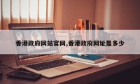 香港政府网站官网,香港政府网址是多少