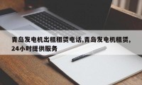 青岛发电机出租租赁电话,青岛发电机租赁,24小时提供服务