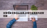 主营行业分类怎么选择,主营行业类别与经营范围