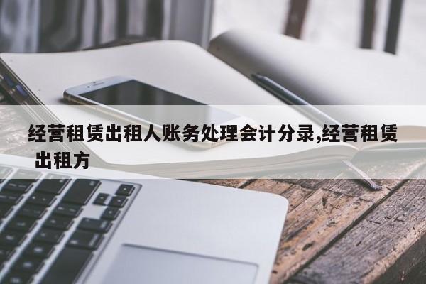 经营租赁出租人账务处理会计分录,经营租赁 出租方