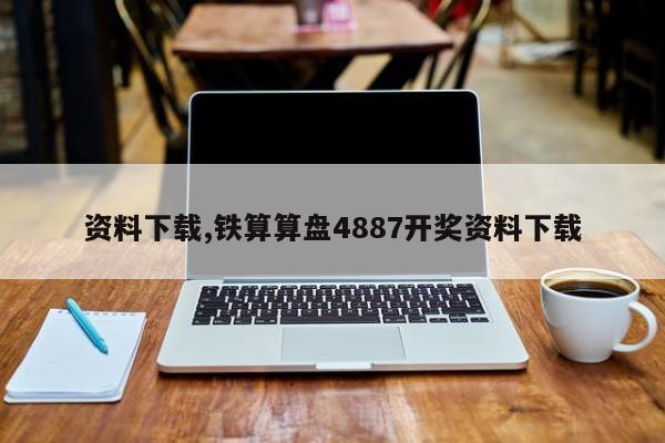 资料下载,铁算算盘4887开奖资料下载