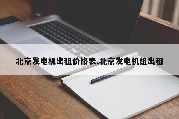 北京发电机出租价格表,北京发电机组出租