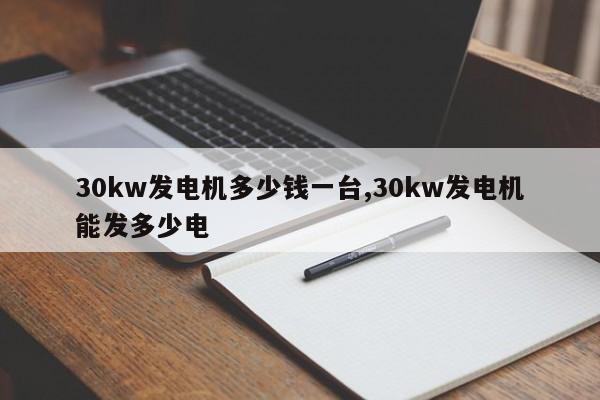 30kw发电机多少钱一台,30kw发电机能发多少电